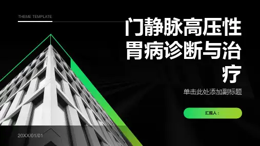 门静脉高压性胃病诊断与治疗PPT