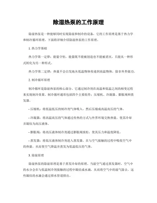 除湿热泵的工作原理