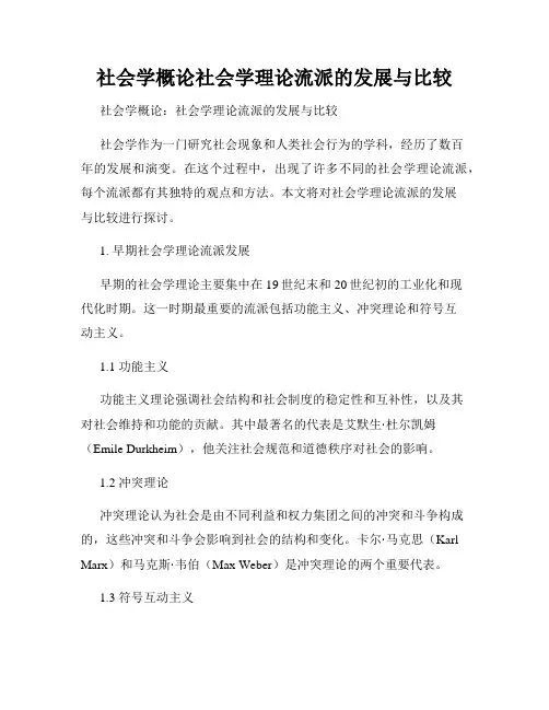 社会学概论社会学理论流派的发展与比较