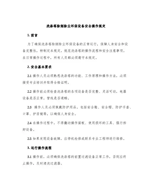 洗涤塔除烟除尘环保设备安全操作规定