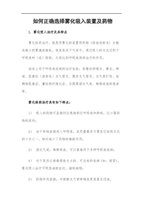 如何正确选择雾化吸入装置及药物
