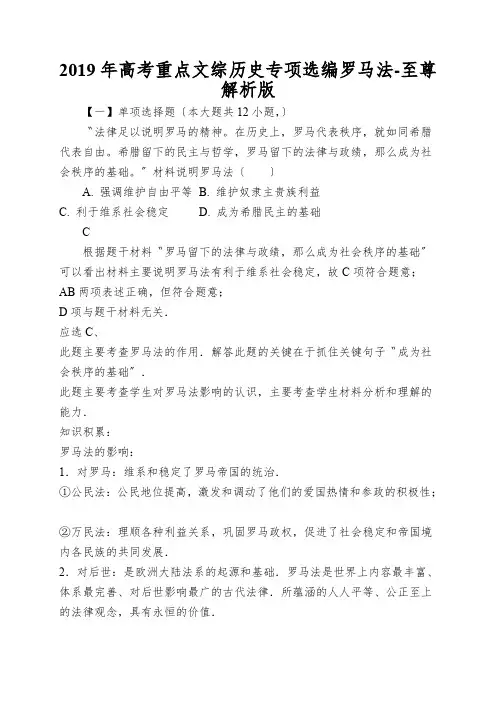 2019年高考重点文综历史专项选编罗马法-至尊解析版