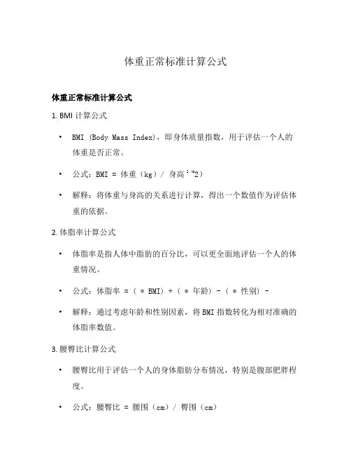 体重正常标准计算公式