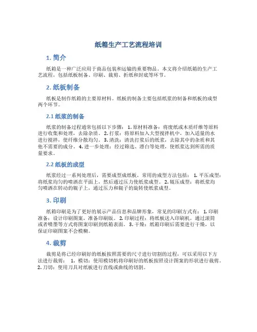 纸箱生产工艺流程培训