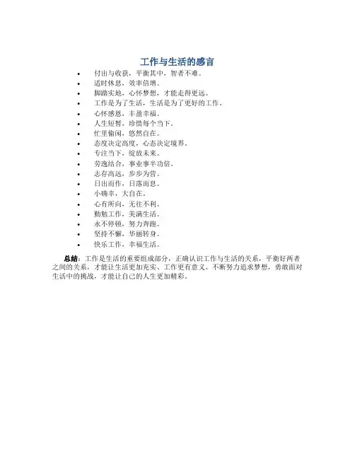 工作与生活的感言句子简短精辟短句