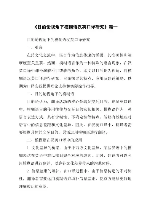 《目的论视角下模糊语汉英口译研究》范文