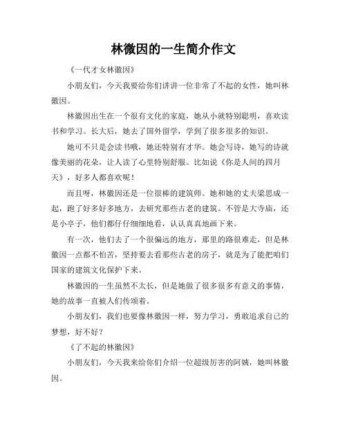 林微因的一生简介作文