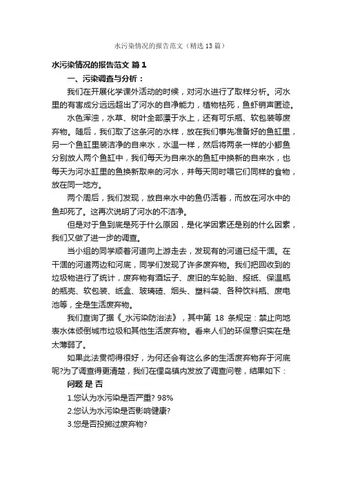 水污染情况的报告范文（精选13篇）