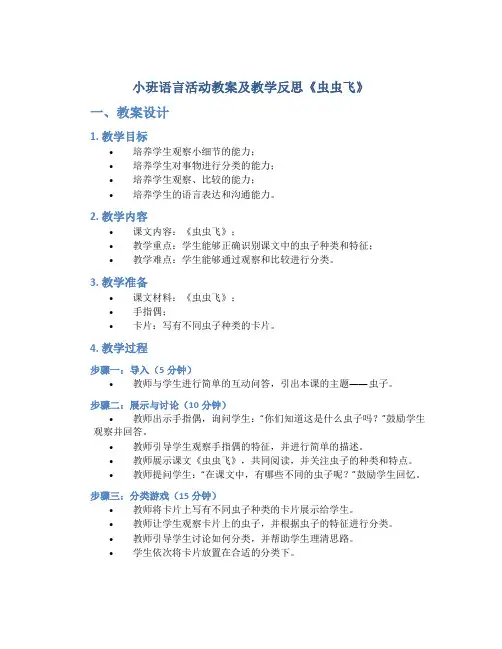 小班语言活动教案及教学反思《虫虫飞》