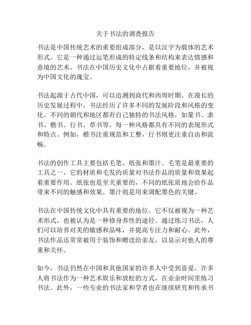 关于书法的调查报告