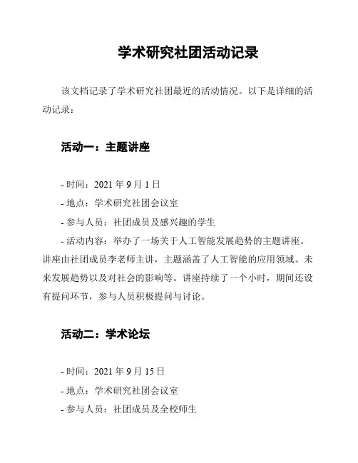 学术研究社团活动记录