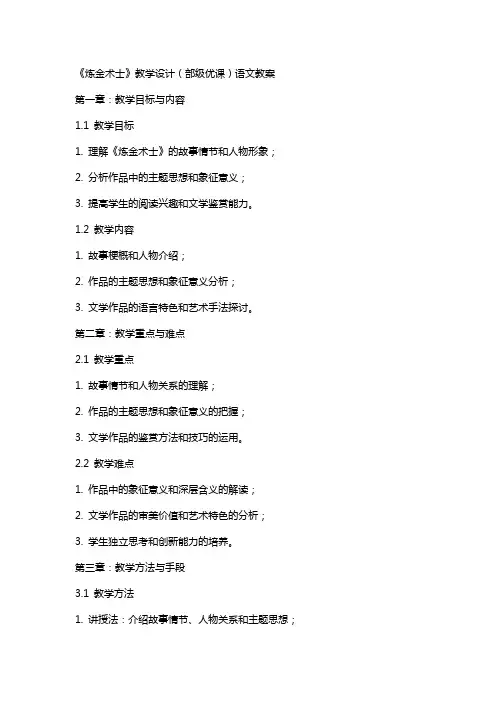 《炼金术士》教学设计(部级优课)语文教案