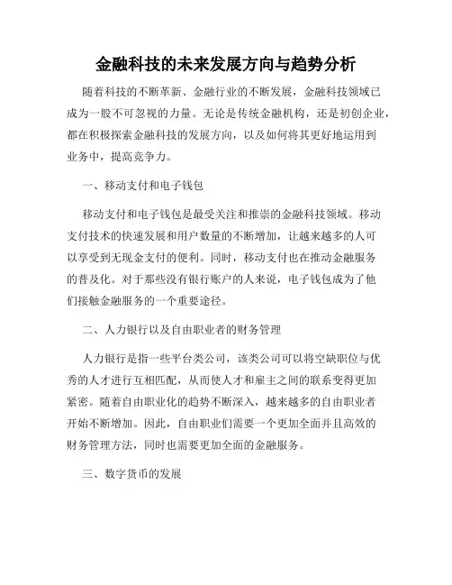 金融科技的未来发展方向与趋势分析
