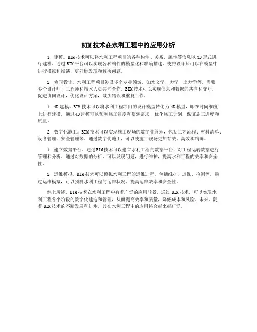 BIM技术在水利工程中的应用分析