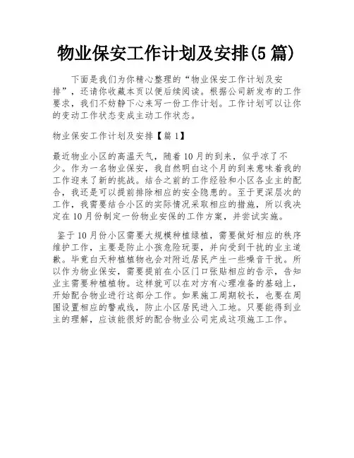 物业保安工作计划及安排(5篇)