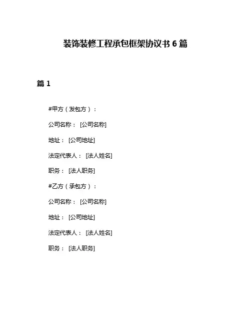 装饰装修工程承包框架协议书6篇