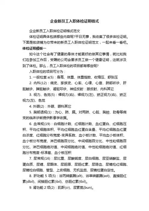 企业新员工入职体检证明格式