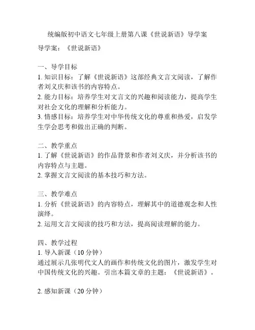 统编版初中语文七年级上册第八课《世说新语》导学案