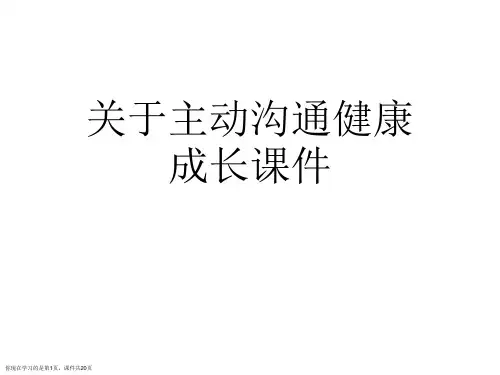 主动沟通健康成长课件课件