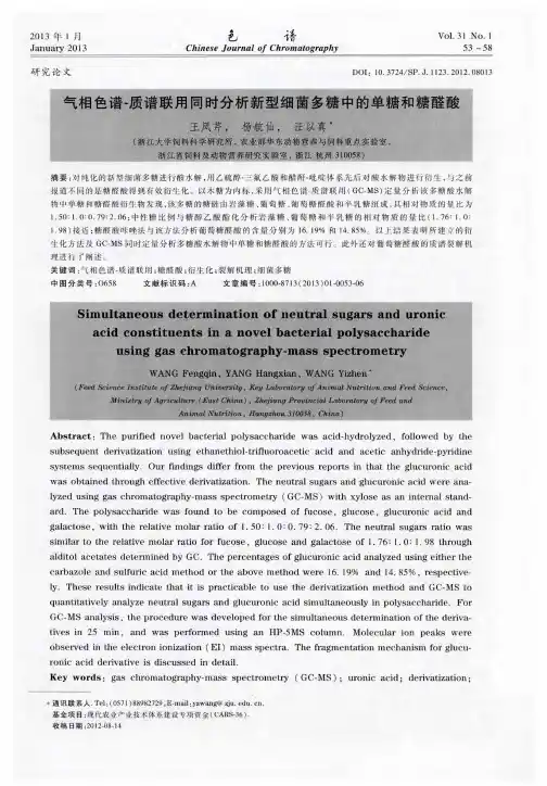 气相色谱-质谱联用同时分析新型细菌多糖中的单糖和糖醛酸