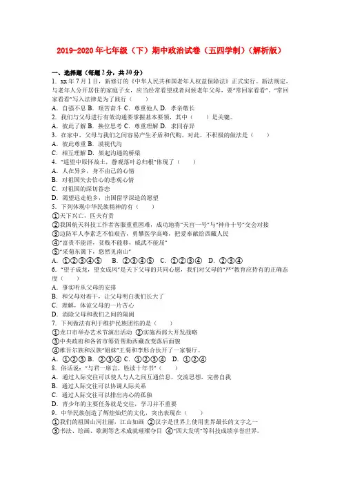 2019-2020年七年级(下)期中政治试卷(五四学制)(解析版)
