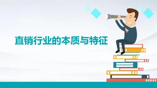 直销行业的本质与特征