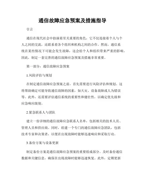 通信故障应急预案及措施指导