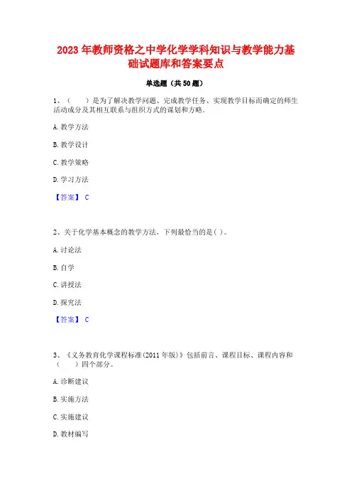 2023年教师资格之中学化学学科知识与教学能力基础试题库和答案要点