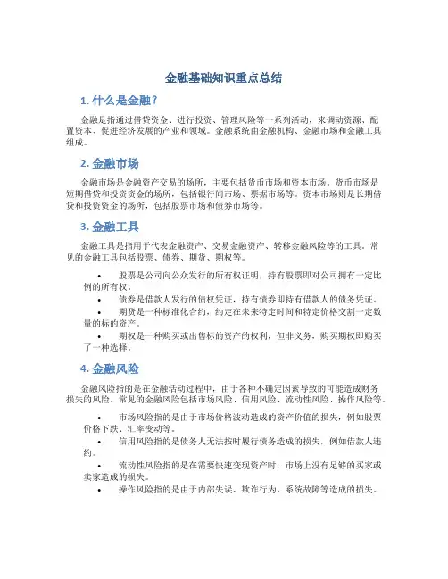金融基础知识重点总结