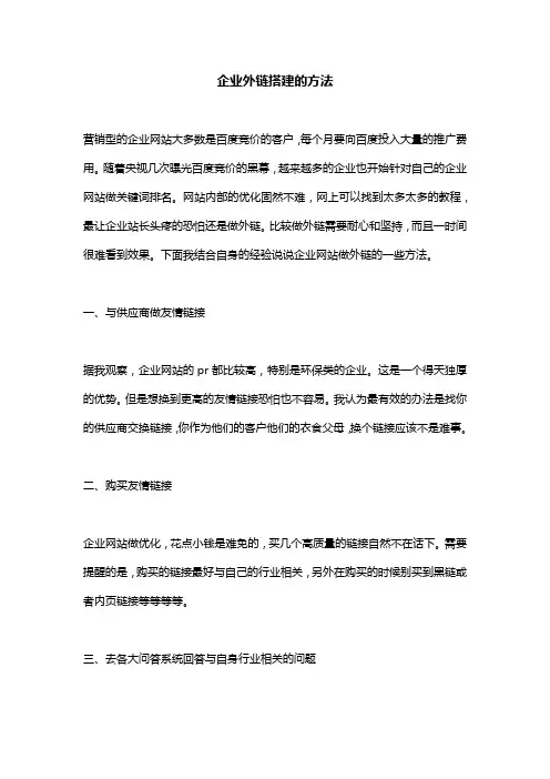 企业外链搭建的方法