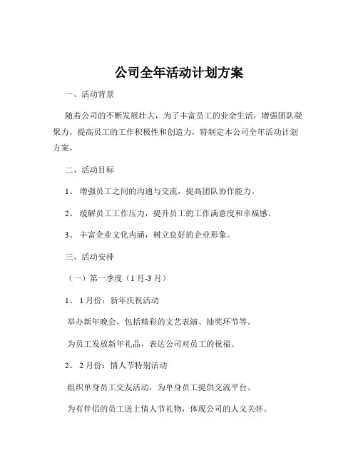 公司全年活动计划方案