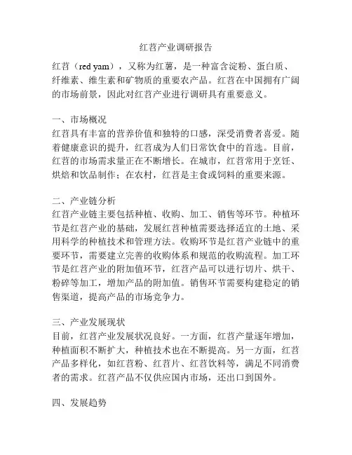 红苕产业调研报告