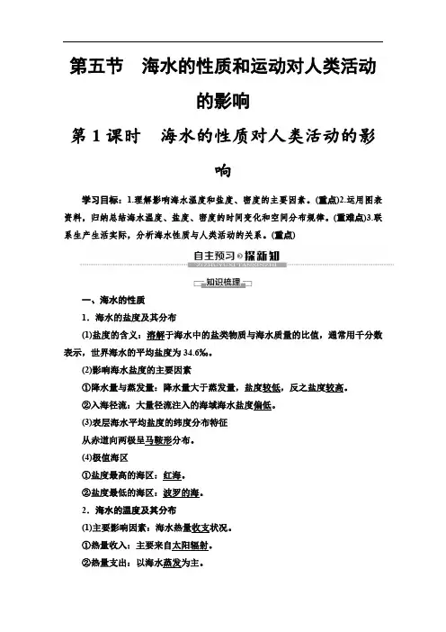 中图版高中地理必修一讲义海水的性质对人类活动的影响