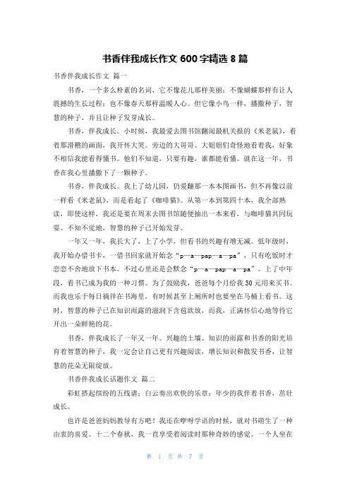 书香伴我成长作文600字精选8篇