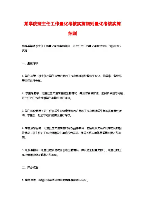 某学院班主任工作量化考核实施细则量化考核实施细则