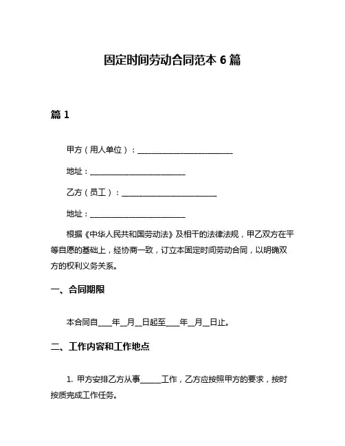 固定时间劳动合同范本6篇