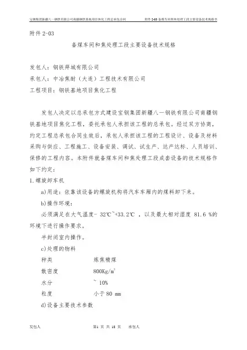 03备煤车间和焦处理工段成套设备的技术规格书
