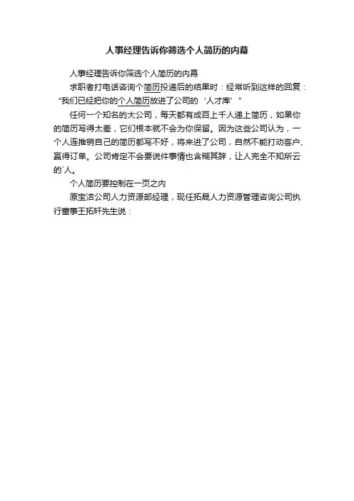 人事经理告诉你筛选个人简历的内幕