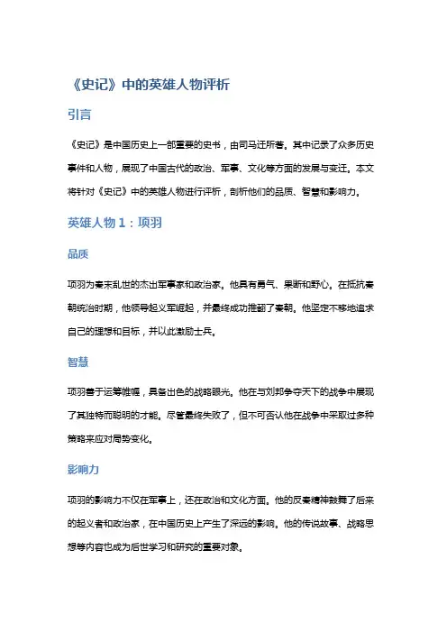 《史记》中的英雄人物评析