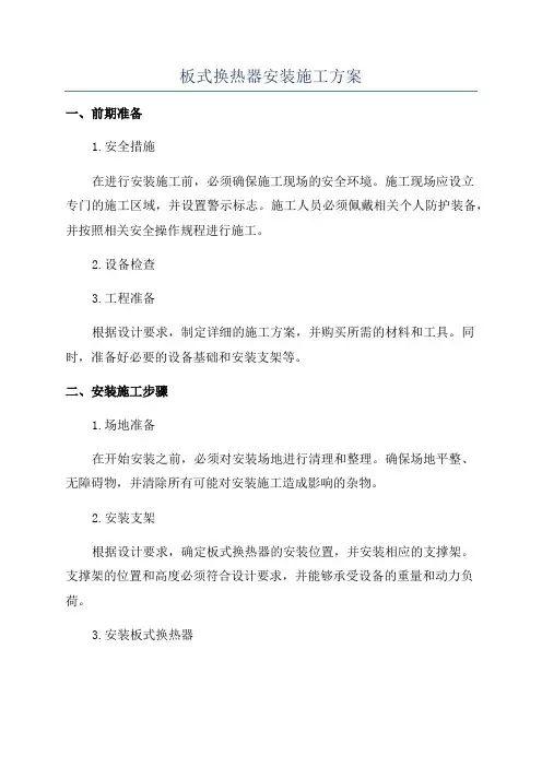 板式换热器安装施工方案