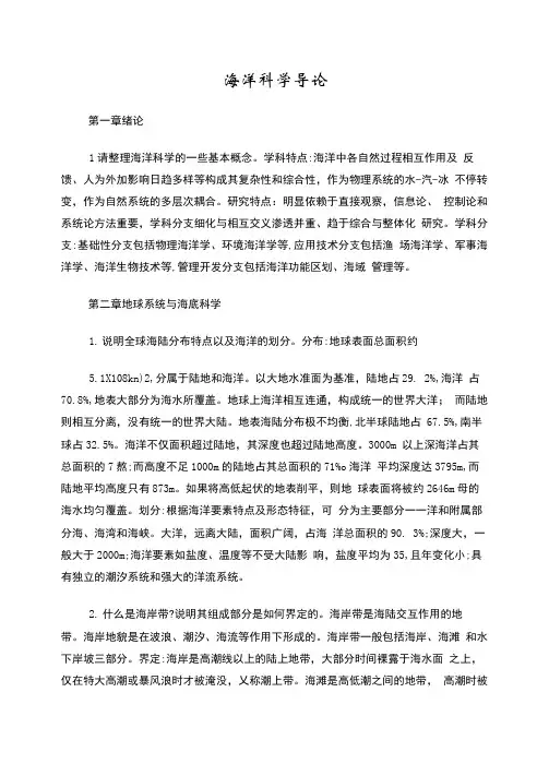 海洋科学导论复习