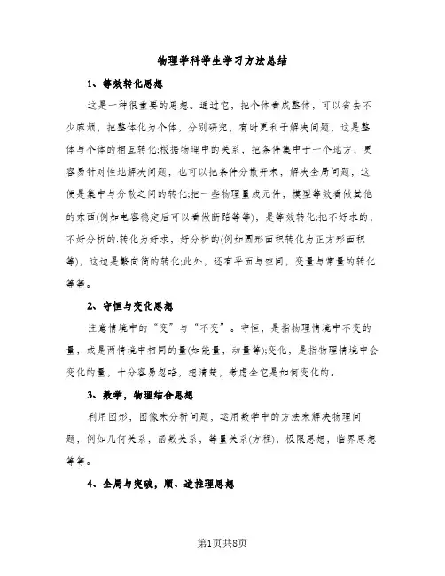 物理学科学生学习方法总结（2篇）