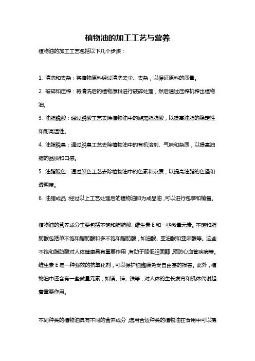 植物油的加工工艺与营养
