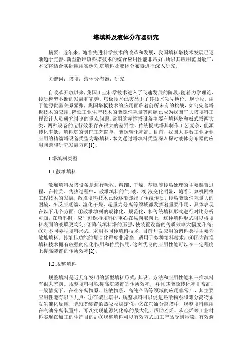 塔填料及液体分布器研究