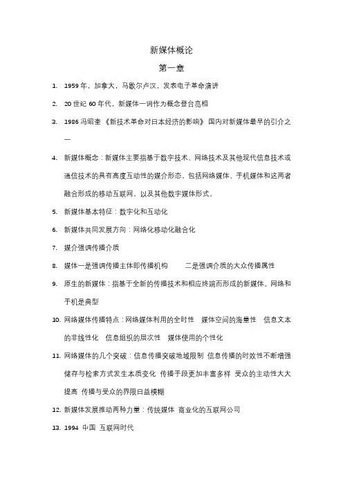 新媒体概论期末复习资料