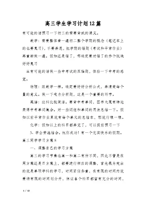 高三学生学习计划12篇