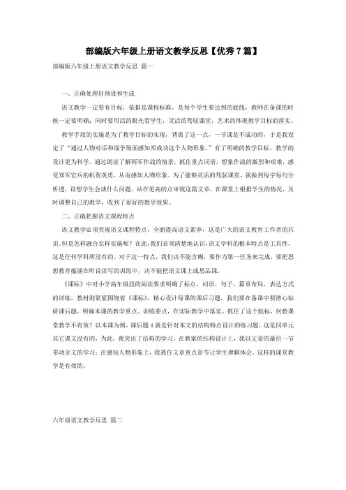 部编版六年级上册语文教学反思【优秀7篇】