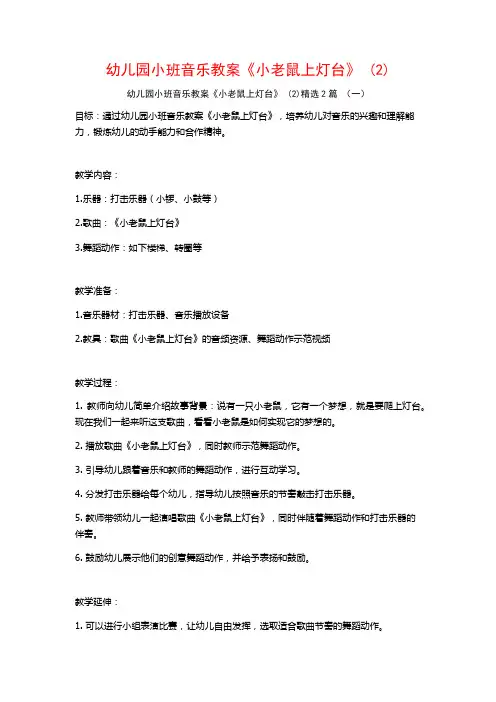 幼儿园小班音乐教案《小老鼠上灯台》2篇