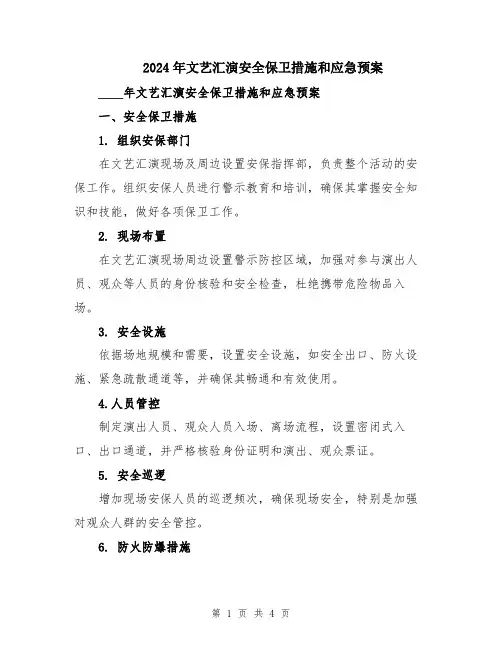 2024年文艺汇演安全保卫措施和应急预案