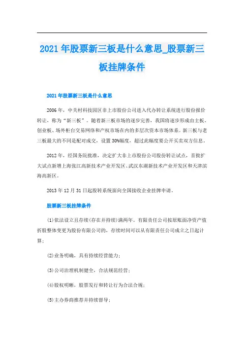 股票新三板是什么意思_股票新三板挂牌条件